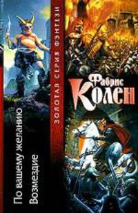 По вашему желанию. Возмездие