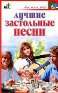 Лучшие застольные песни