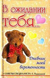 В ожидании тебя. Дневник моей беременности