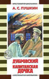 Дубровский. Капитанская дочка