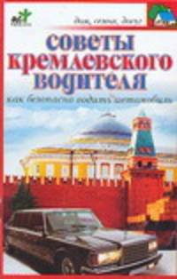 Советы кремлевского водителя
