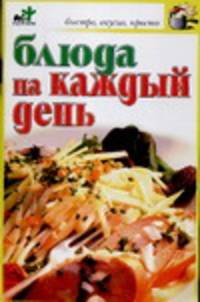 Блюда на каждый день