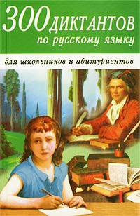 300 диктантов по русскому языку для старшеклассников и абитуриентов (мяг.)