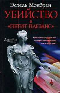Убийство в "Петит плезанс"