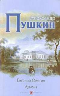 Евгений Онегин. Драмы