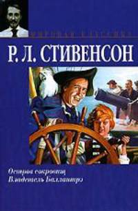 Остров сокровищ. Владетель Баллантрэ