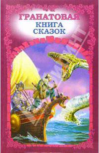 Гранатовая книга сказок