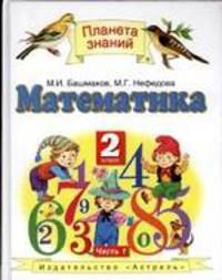 Математика. 2 класс. Часть 1