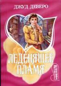 Леденящее пламя
