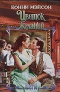 Цветок желаний