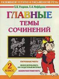 Главные темы сочинений. 2 класс