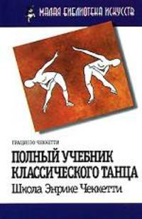 Полный учебник классического танца