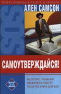 Самоутверждайся!