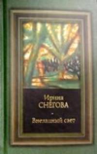 Внезапный свет