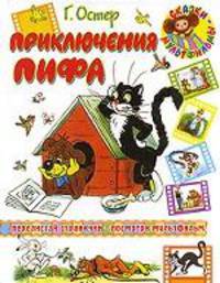 Приключения Пифа