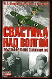 Свастика над Волгой. Люфтваффе против сталинской ПВО