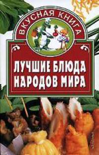 Лучшие блюда народов мира