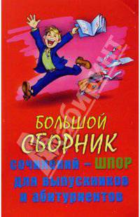 Большой сборник сочинений-шпор для выпускников и абитуриентов