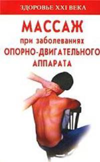 Массаж при заболеваниях опорно-двигательного аппарата