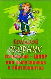 Большой сборник сочинений-шпор для выпускников и абитуриентов