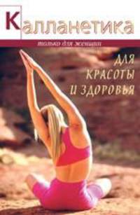 Калланетика для красоты и здоровья