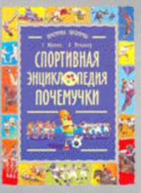 Спортивная энциклопедия почемучки. Записки и зарисовки Рыжего Колпачка