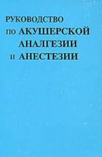 Руководство по акушерской аналгезии и анестезии