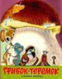 Грибок-теремок. Книга-панорама