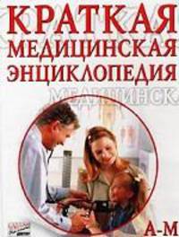 Краткая медицинская энциклопедия