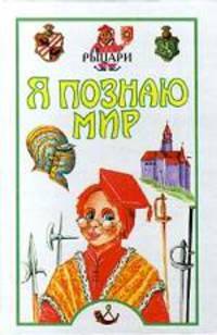 Я познаю мир. Рыцари