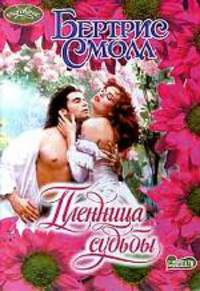 Пленница судьбы