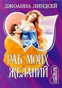 Раб моих желаний