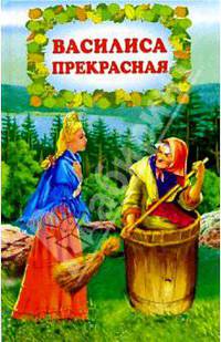 Василиса Прекрасная