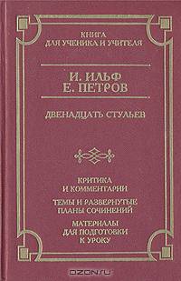 Двенадцать стульев. Критика и комментарии. Темы и развернутые планы сочинений. Материалы для подготовки к уроку