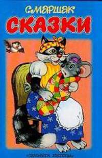 Сказки