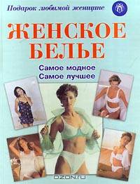 Женское белье