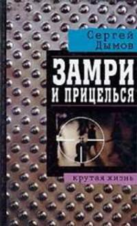 Замри и прицелься