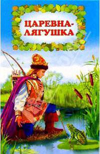 Царевна-лягушка