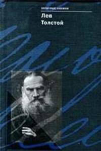 Лев Толстой. Записные книжки
