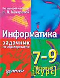 Информатика. Базовый курс. Практикум- задачник по моделированию, 7-9 класс