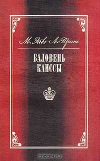 Баловень Каиссы: Капабланка Х.Р.: 1888-1942 гг.