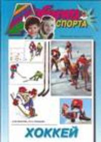 Хоккей. (Азбука спорта)