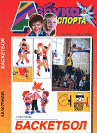 Баскетбол (Азбука спорта)