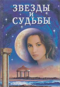 Звезды и судьбы/КБ/Владис