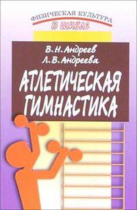 Атлетическая гимнастика. Методическое пособие