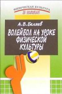 Волейбол на уроке физической культуры. 2-е издание