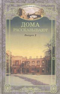 Дома рассказывают. Выпуск 2