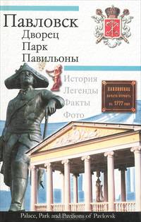 Павловск. Дворец, парк, павильоны