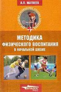 Методика физического воспитания в начальной школе