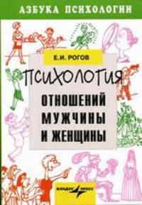 Психология отношений мужчины и женщины